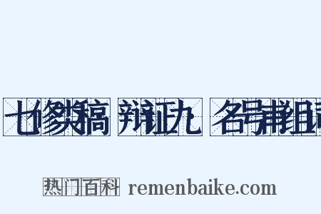 七修类稿·辩证九·名号甫组词是什么意思的图片